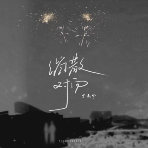 消散对白（丁禹兮）C调-钢琴谱