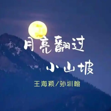 月亮翻过小山坡 C调简易版-钢琴谱