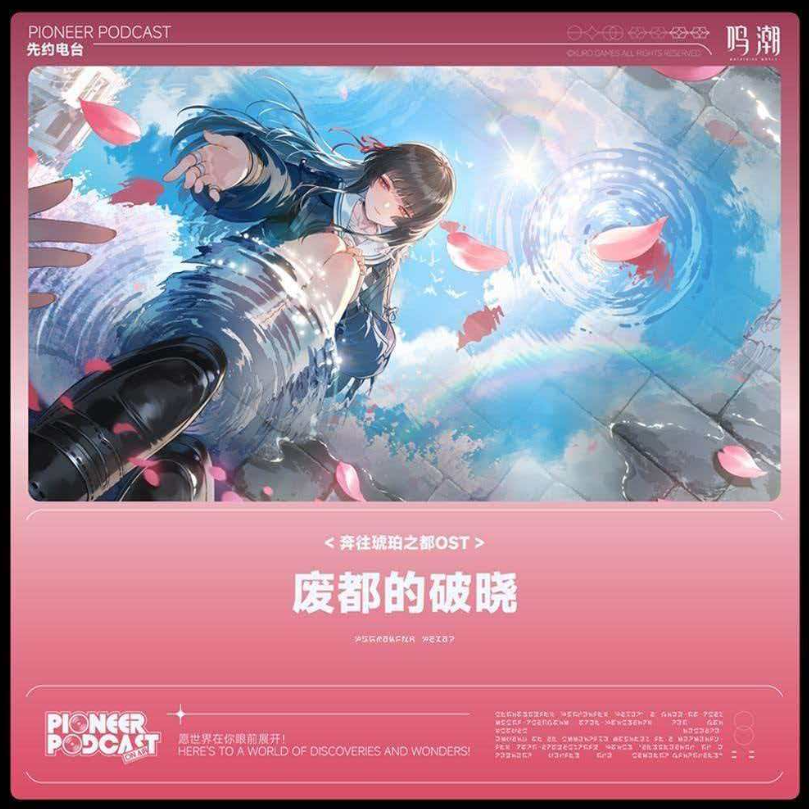 《无人之境的新花》-《鸣潮》2.8版本《废都的破晓》先约电台原声钢琴谱