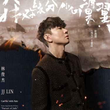 我对缘分小心翼翼（原调B、林俊杰《逐玉》主题曲、完整版）