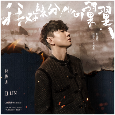 我对缘分小心翼翼（C、林俊杰《逐玉》主题曲、完整版）