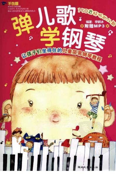 弹儿歌学钢琴