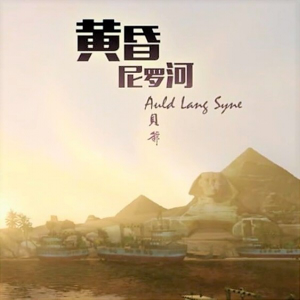 黄昏尼罗河（勇者大冒险第一季ED，完全版 by DraXon）