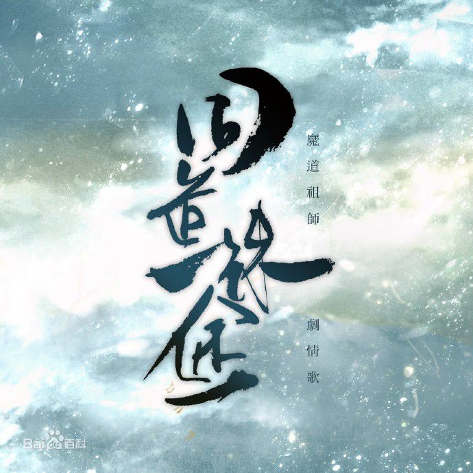 同道殊途 昼夜版