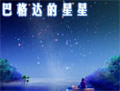 巴格达的星星（Star Of Baghdad ，班得瑞）