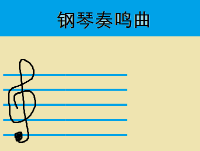 钢琴奏鸣曲5-1