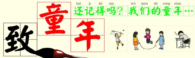 忆童年