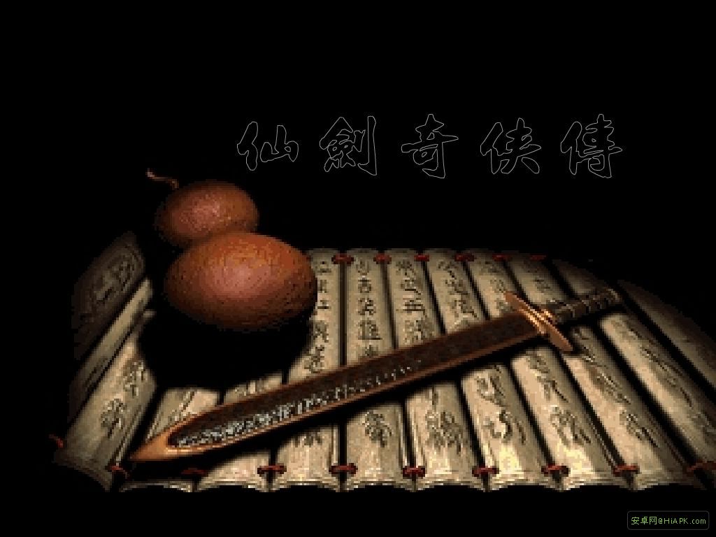 仙剑一游戏音乐—乐逍遥（客栈背景）