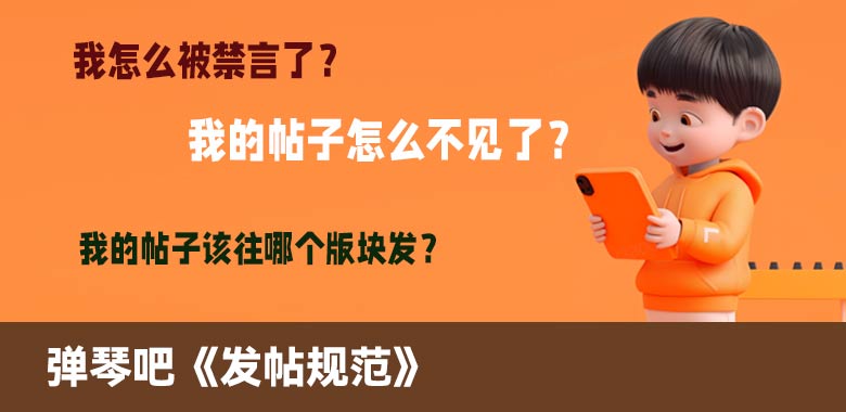 弹琴吧发帖规范