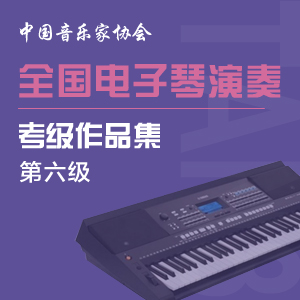 六级考级乐曲02:《牧民的一天》