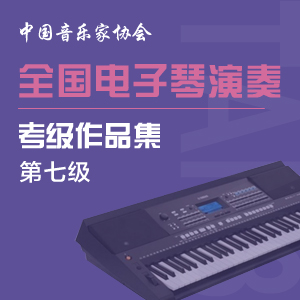 13. 第七级:【乐曲】二、花儿为什么这样红 - 全国电子琴演奏考级作品集(第四套)