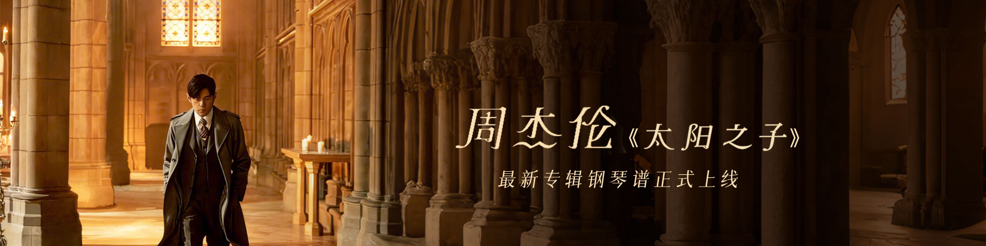 周杰伦《太阳之子》专辑钢琴谱