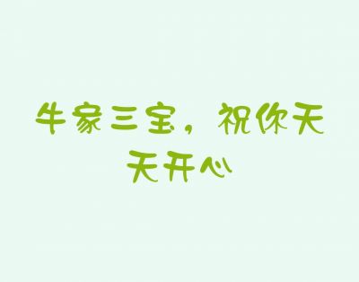 天天开心（最后一个）