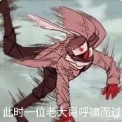 发疯的津兔