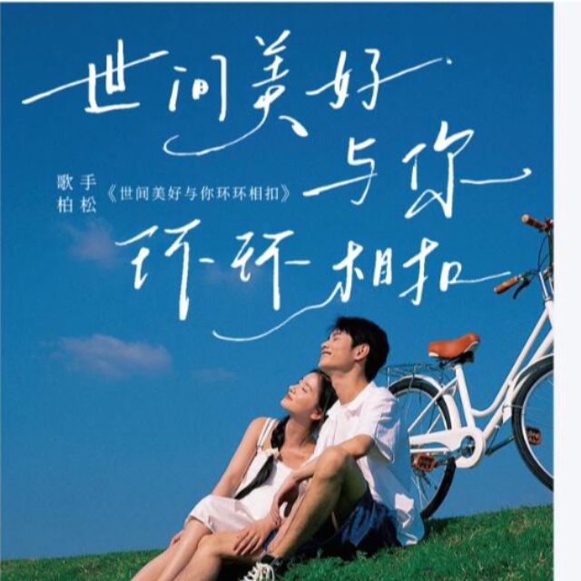 世间美好与你环环相扣