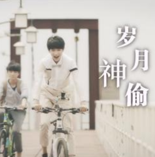 岁月神偷