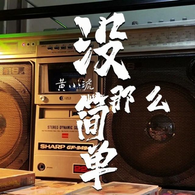 没那么简单