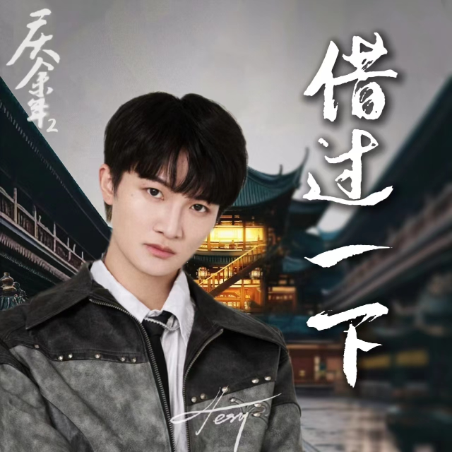 借过一下