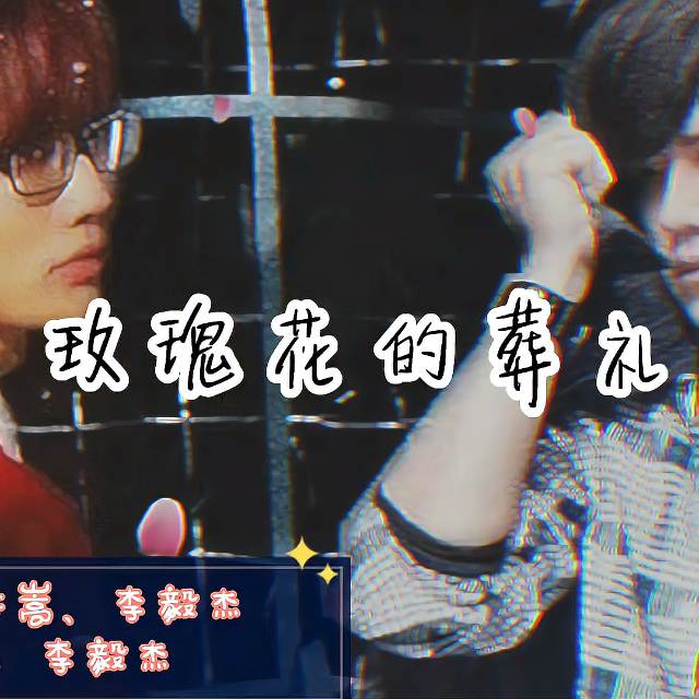 玫瑰花的葬礼