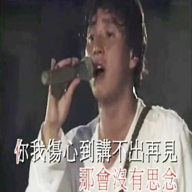 讲不出再见