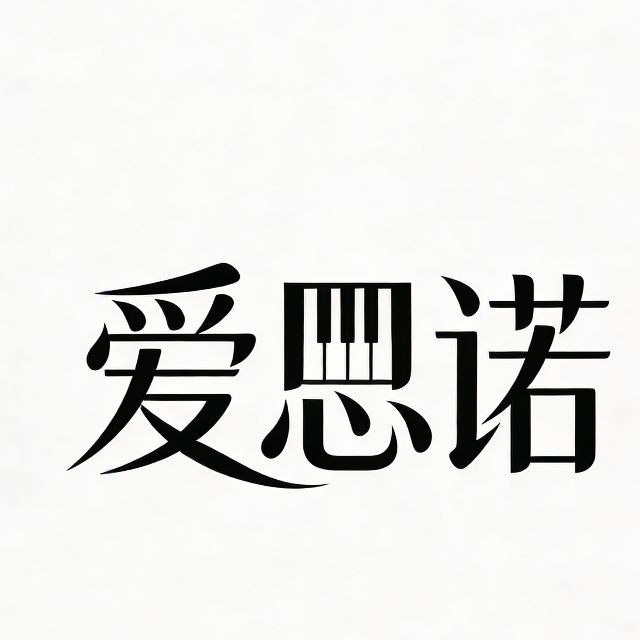 愿得一人心