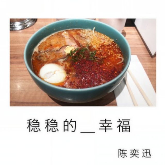 稳稳的幸福