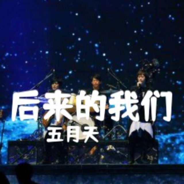 后来的我们