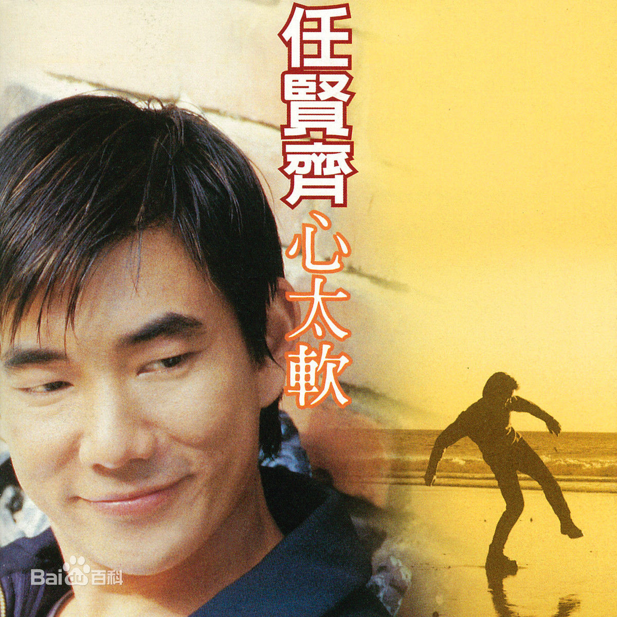 心太软