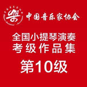10-16、D小调第二协奏曲第一乐章[维尼亚夫斯基]