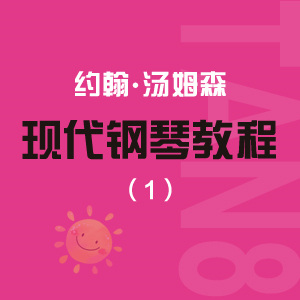 16 爬山_约翰·汤普森现代钢琴教程1（大汤1）