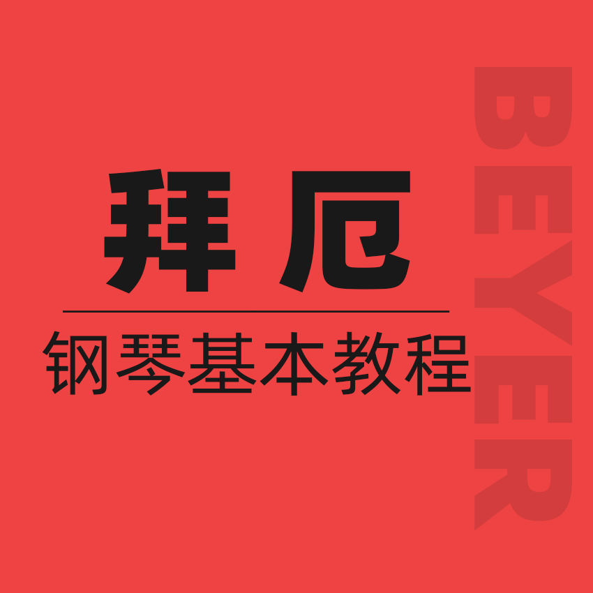 拜厄钢琴基本教程 NO.62（拜厄练习曲，第62条）