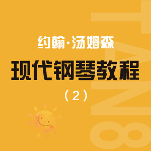 09 遥远的钟声_约翰·汤普森现代钢琴教程2（大汤2）