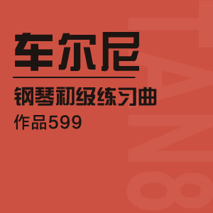 车尔尼599第026条