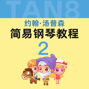 23溜冰的女孩_小汤2-约翰·汤普森简易钢琴教程2