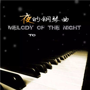 夜的钢琴曲19-金龙鱼优化版