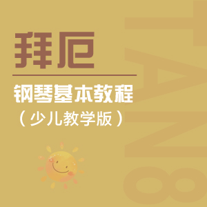 74、拜厄练习曲No.74（《拜厄钢琴基本教程（少儿教学版）》）[拜厄]-Z0533