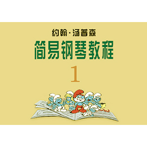 26、军号响（《约翰·汤普森 简易钢琴教程1》(小汤1））-Z0989
