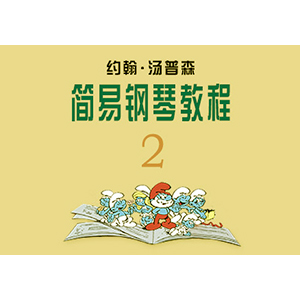 20、还原记号 - 从前（《约翰·汤普森 简易钢琴教程2》(小汤2））-Z1015