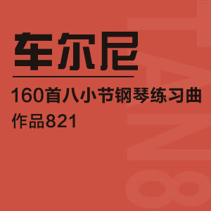 车尔尼（作品821）160首八小节钢琴练习曲No.25-车尔尼钢琴谱