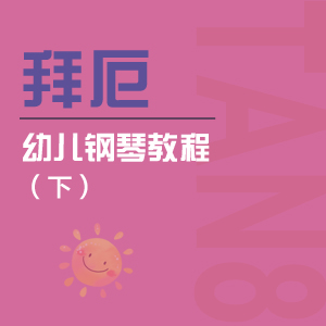 85. 小创意曲 - 拜厄幼儿钢琴教程（下）