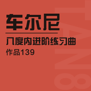 2.车尔尼八度内进阶练习曲【Op.139】练习2