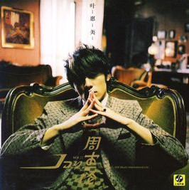 东风破（选自2003年专辑《叶惠美》）