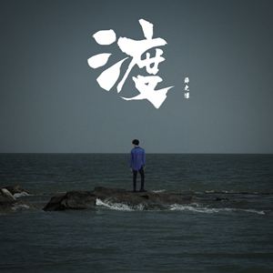 渡（Grog版独奏谱，薛之谦）