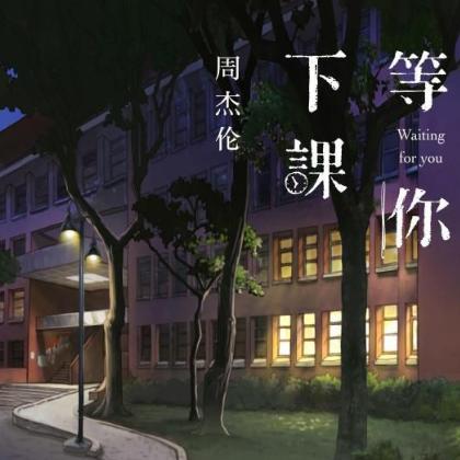 等你下课 简易版