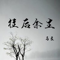 往后余生 马良