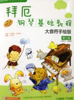 拜厄钢琴基础教程大音符手绘版第三级P11