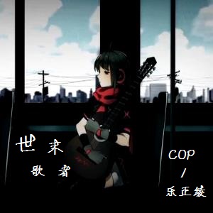 世末歌者