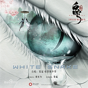 何须问(降B调）（电影《白蛇缘起》主题曲）