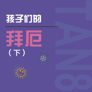 154.重音记号60-孩子们的拜厄（下）