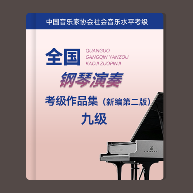 基本练习：2.G大调—e和声小调（中国音乐家协会考级 新编第二版，九级）